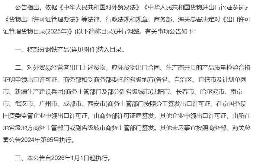 2025年12月12日下午5點，商務(wù)部與海關(guān)總署聯(lián)合發(fā)布的一紙公告，讓看似普通的“鋼鐵”突然成了焦點。 從2026年1月1日起，整整300種鋼鐵產(chǎn)品，從最基礎(chǔ)的生鐵、廢碎料，到常見的板材、管材，出口都需要申請出口許可證。 最讓人驚訝的是，這份管控清單里幾乎沒什么想象中的“超級鋼鐵”或神秘黑科技，反而充斥著非合金生鐵、合金生鐵，甚至鑄鐵廢碎料這類最基礎(chǔ)、最普通的原料。 這種操作，好比原本自由出入的市場，突然在出口處增設(shè)了一道需要驗明正身的“關(guān)卡”。